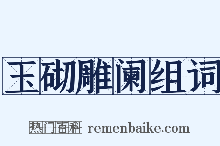 玉砌雕阑组词是什么意思的图片